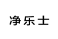  净乐士