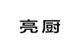  亮厨