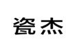  瓷杰