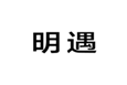  明遇