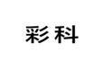  彩科