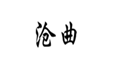  沧曲