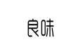  良味
