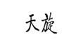  天旋