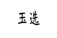  玉选
