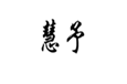  慧予