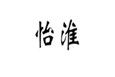  怡淮