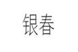  银春
