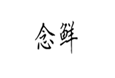  念鲜