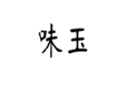  味玉