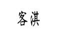  客淇