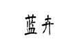  蓝卉
