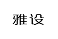  雅设