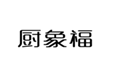  厨象福