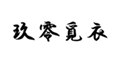  玖零觅衣