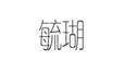  毓瑚