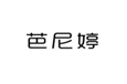  芭尼婷