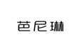  芭尼琳