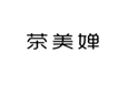  茶美婵