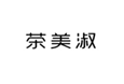  茶美淑