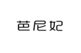  芭尼妃