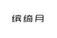  缤绮月