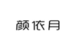  颜依月