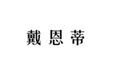  戴恩蒂