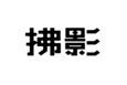  拂影