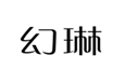  幻琳