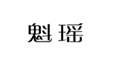  魁瑶