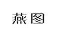  燕图