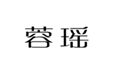  蓉瑶