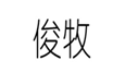  俊牧