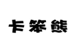  卡笨熊
