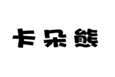  卡朵熊