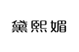  黛熙媚