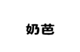  奶芭