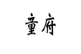  童府