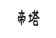  帝塔