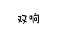  双响