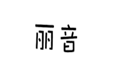  丽音