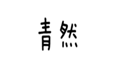  青然
