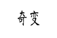  奇变