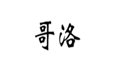  哥洛