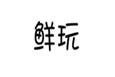  鲜玩