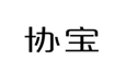  协宝