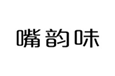  嘴韵味