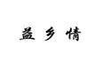  益乡情