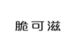  脆可滋